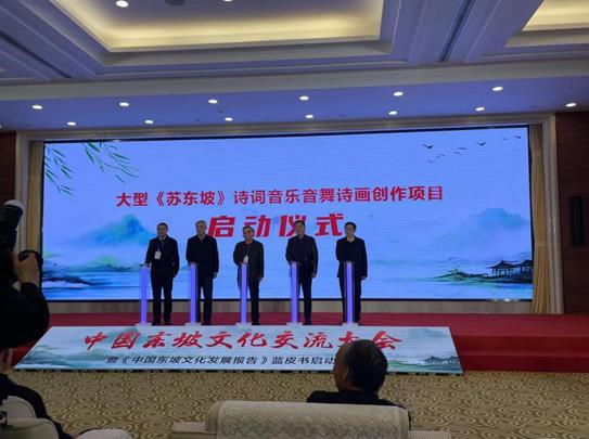 傳承東坡文化，共繪時代新篇——中國東坡文化交流大會暨《中國東坡文化發展報告》藍皮書啟動儀式在京成功舉辦